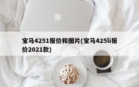 宝马4251报价和图片(宝马425li报价2021款)