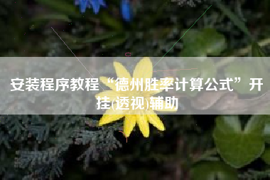 安装程序教程“德州胜率计算公式	”开挂(透视)辅助