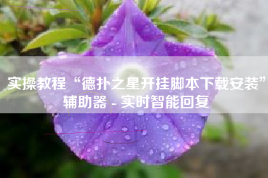 实操教程“德扑之星开挂脚本下载安装	”辅助器 - 实时智能回复